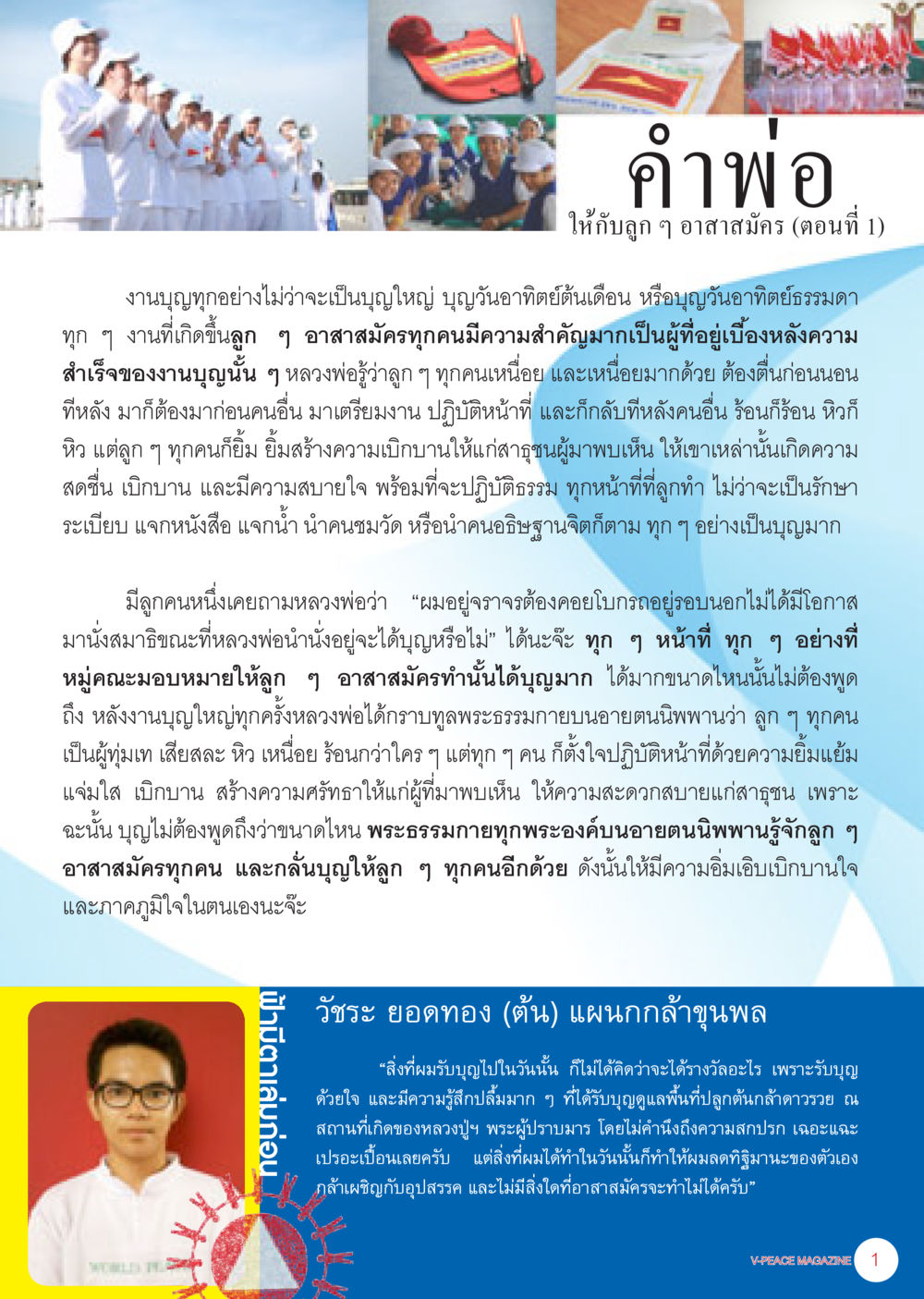 ความสำคัญของอาสาสมัครในงานบุญ นิตยสาร V-Peace เดือนธันวาคม พ.ศ.2555 หน้า 3