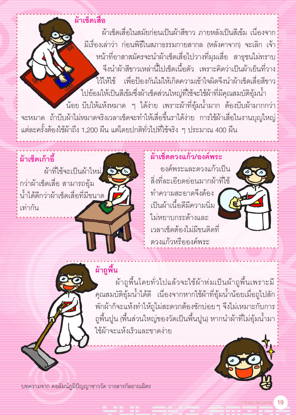 การใช้ผ้าต่างประเภทในพิธีศาสนธรรมกายา นิตยสาร V-Peace เดือนธันวาคม พ.ศ.2555 หน้า 21