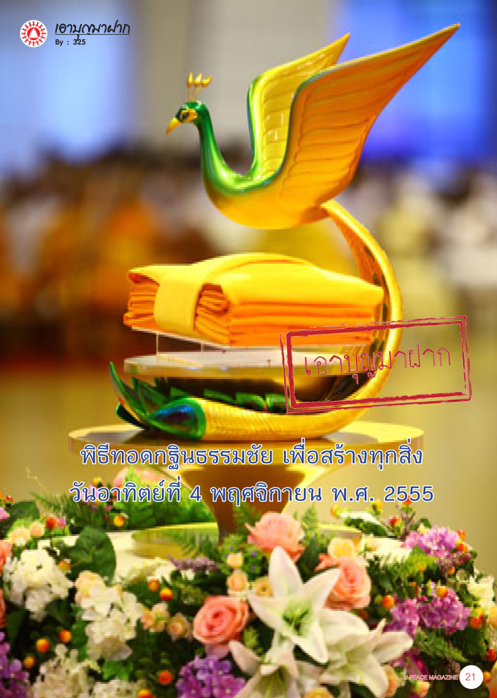 null นิตยสาร V-Peace เดือนธันวาคม พ.ศ.2555 หน้า 23