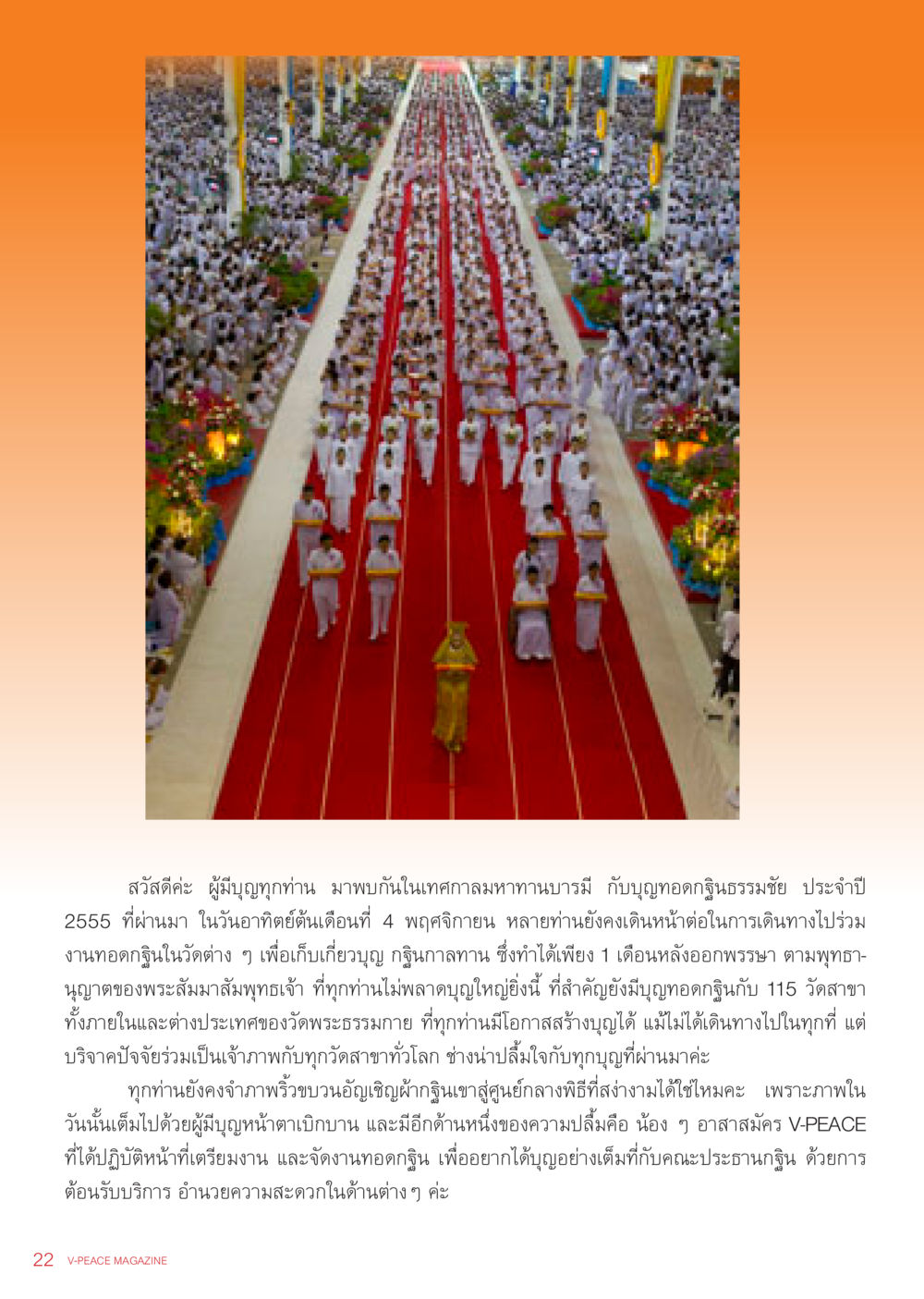 เทศกาลมหาทานบารมีและบุญทอดกฐินธรรมชัย 2555 นิตยสาร V-Peace เดือนธันวาคม พ.ศ.2555 หน้า 24