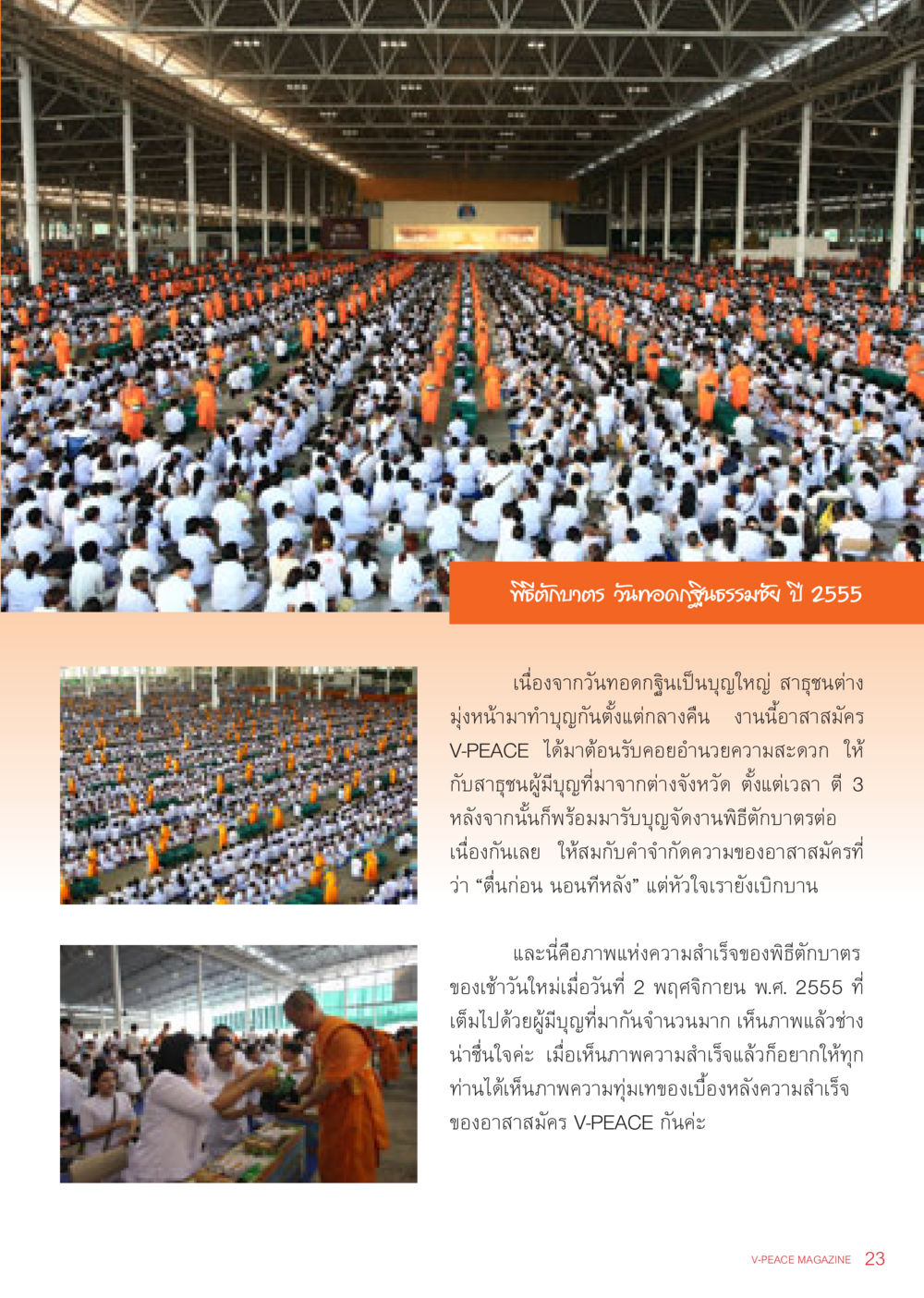 พิธีตักบาตร วันทอดกฐินสมาธิ ปี 2555 นิตยสาร V-Peace เดือนธันวาคม พ.ศ.2555 หน้า 25