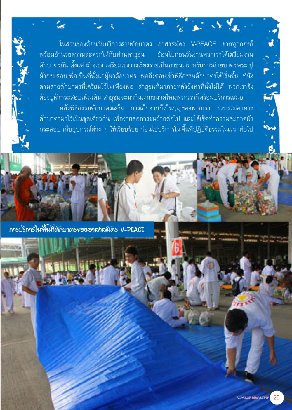 บริการของอาสาสมัคร V-PEACE นิตยสาร V-Peace เดือนธันวาคม พ.ศ.2555 หน้า 27