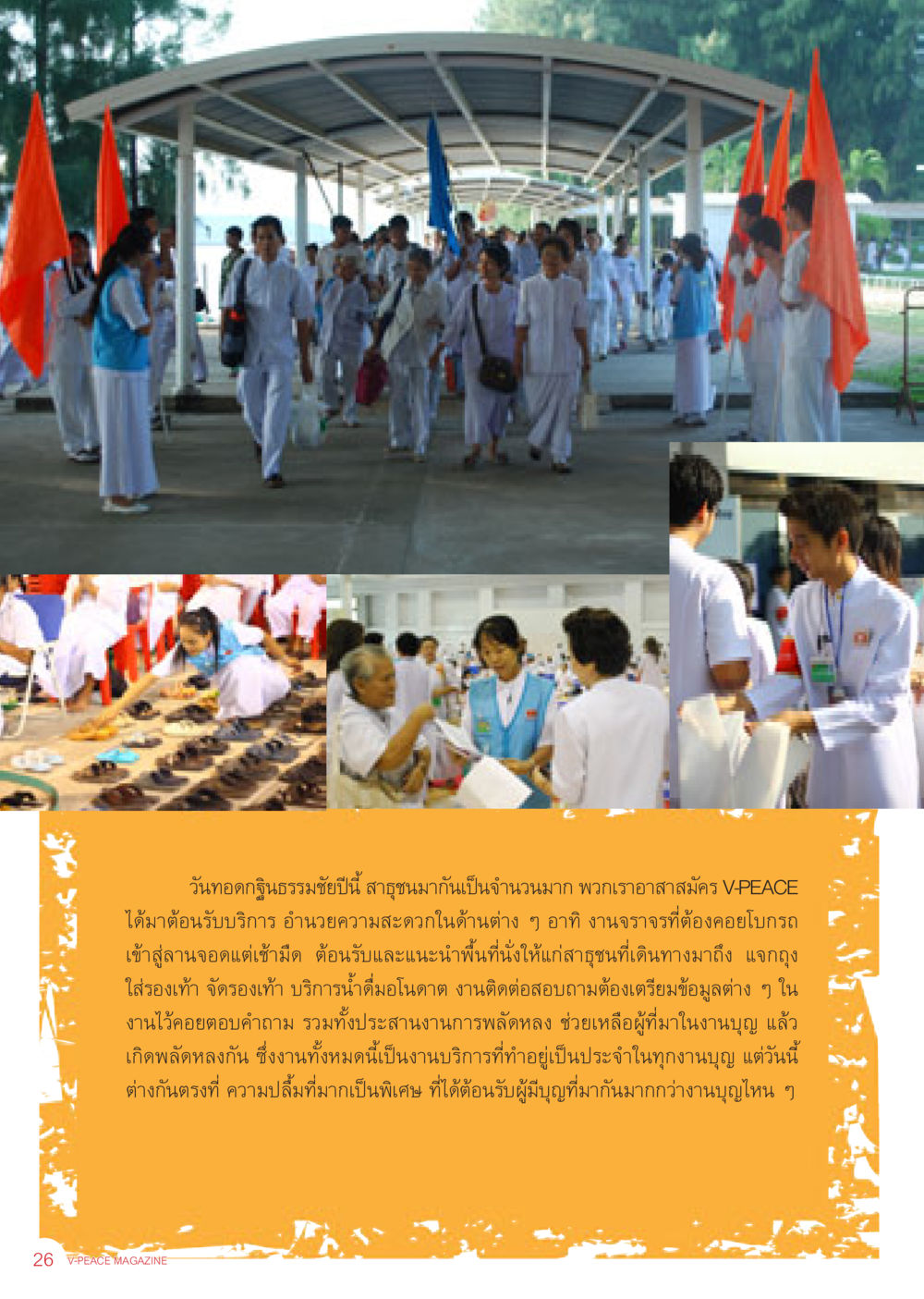 บทบาทอาสาสมัคร V-PEACE ในงานบุญเข้าร่วม นิตยสาร V-Peace เดือนธันวาคม พ.ศ.2555 หน้า 28