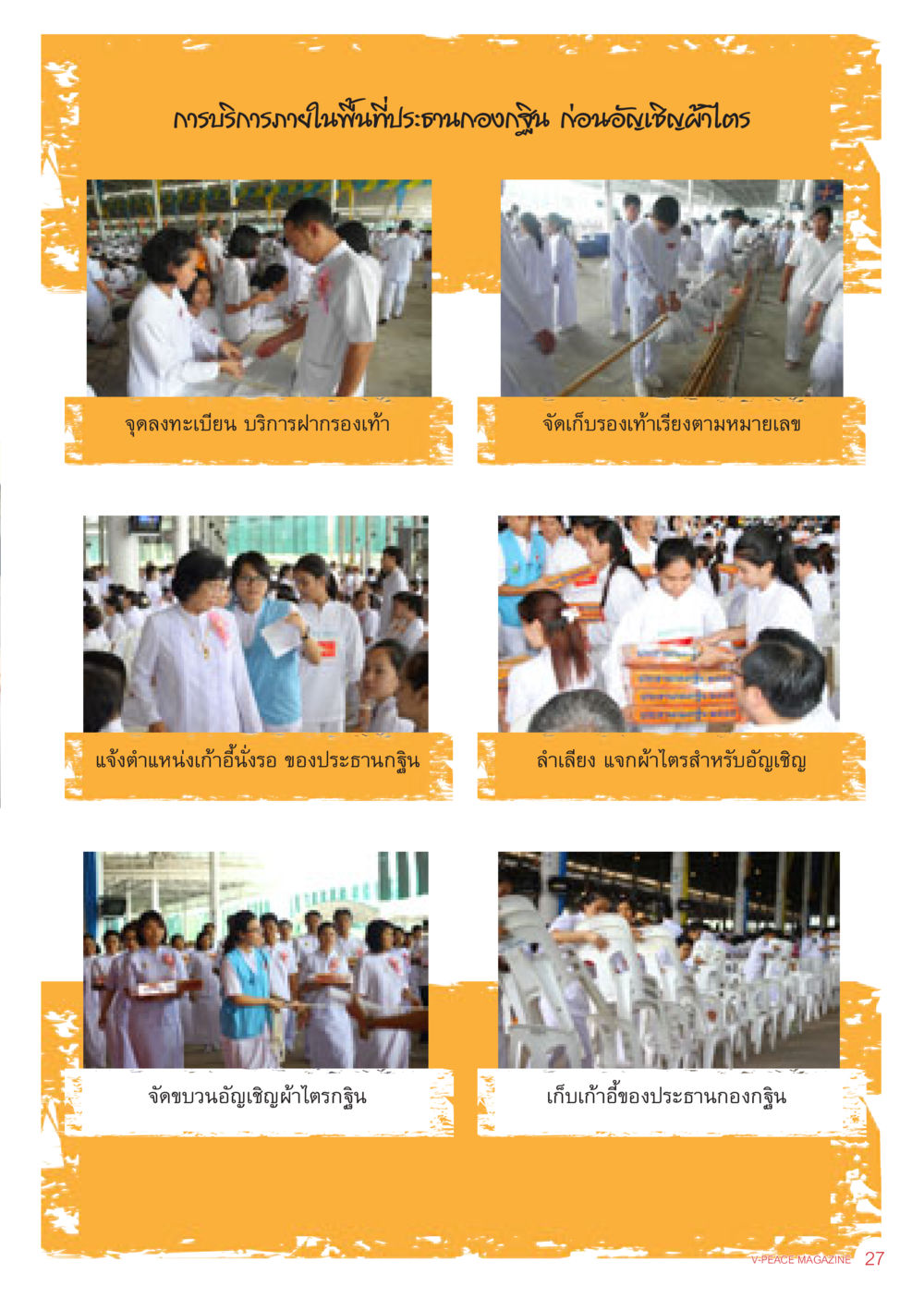 null นิตยสาร V-Peace เดือนธันวาคม พ.ศ.2555 หน้า 29