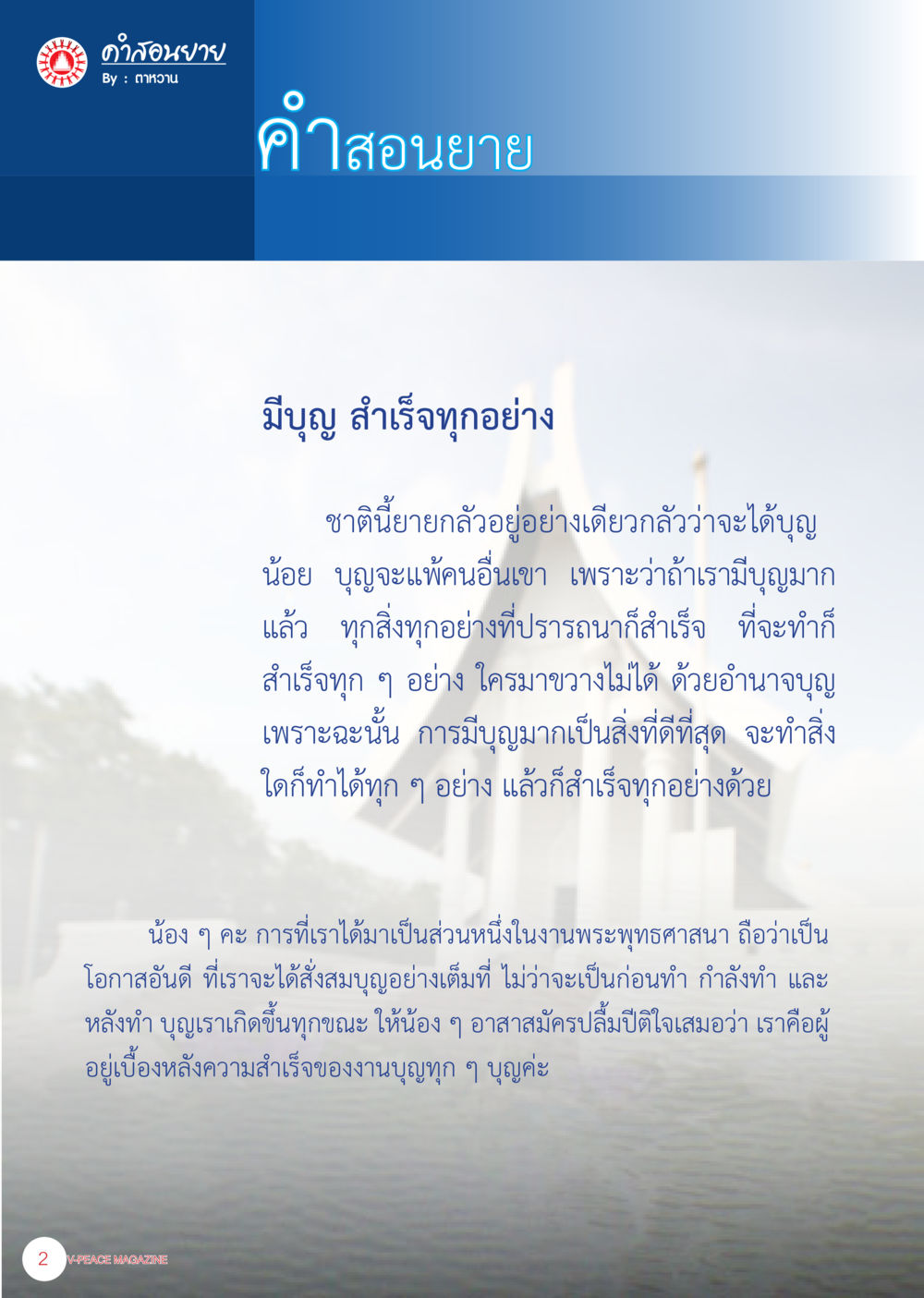 คำสอนยาย: ชีวิตที่ประสบความสำเร็จด้วยบุญ นิตยสาร V-Peace เดือนธันวาคม พ.ศ.2555 หน้า 4