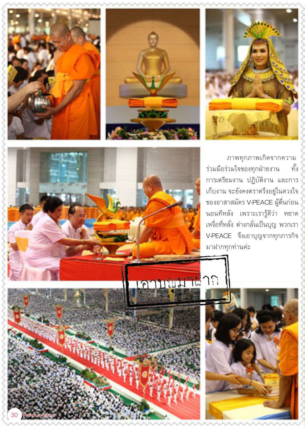 ความหมายของการร่วมมือในงานอาสา นิตยสาร V-Peace เดือนธันวาคม พ.ศ.2555 หน้า 32