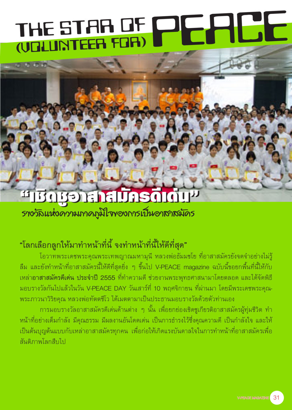 รางวัลอาสาสมัครดีเด่นเพื่อสันติภาพ นิตยสาร V-Peace เดือนธันวาคม พ.ศ.2555 หน้า 33