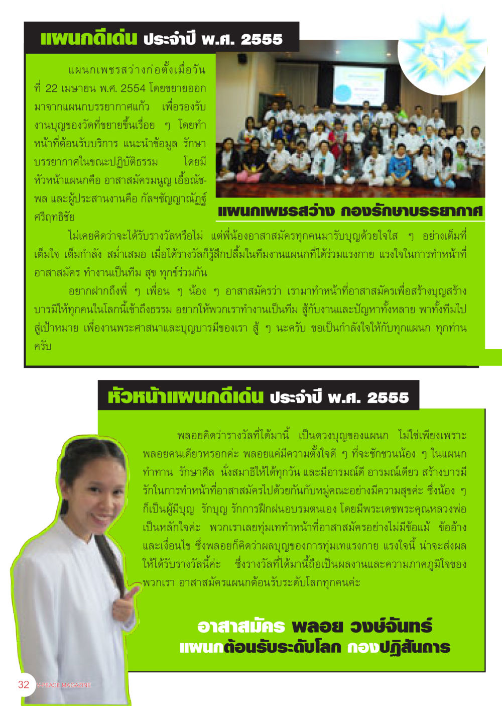 แพนด้าดีเด่น ประจำปี พ.ศ. 2555 นิตยสาร V-Peace เดือนธันวาคม พ.ศ.2555 หน้า 34