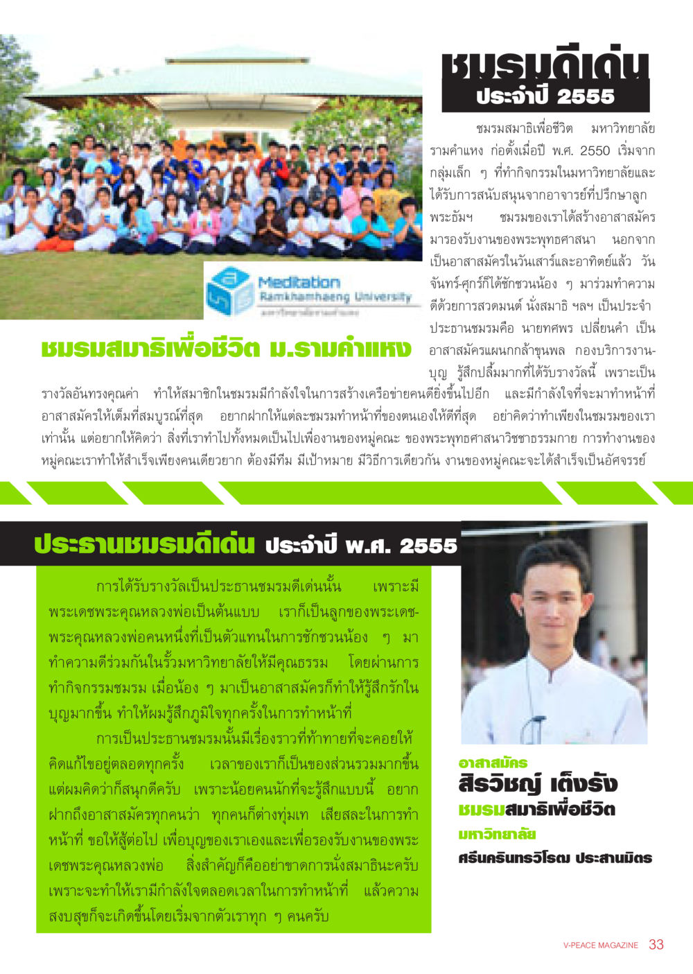 ชมรมสมาธิเพื่อชีวิต มหาวิทยาลัยรามคำแหง นิตยสาร V-Peace เดือนธันวาคม พ.ศ.2555 หน้า 35