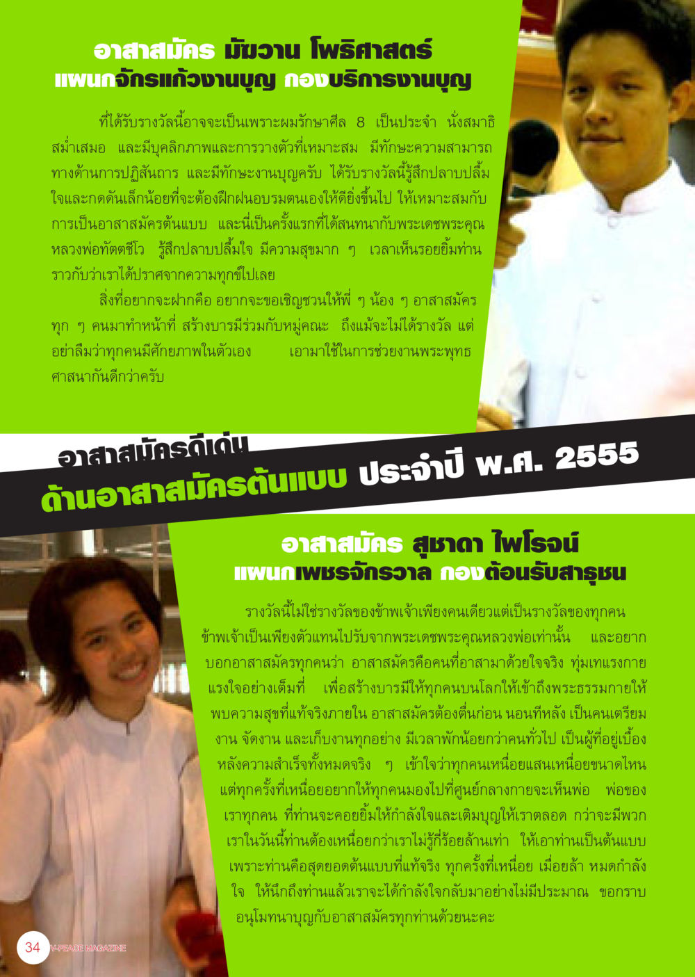 อาสาสมัครดีเด่น: ประสบการณ์และแรงบันดาลใจ นิตยสาร V-Peace เดือนธันวาคม พ.ศ.2555 หน้า 36