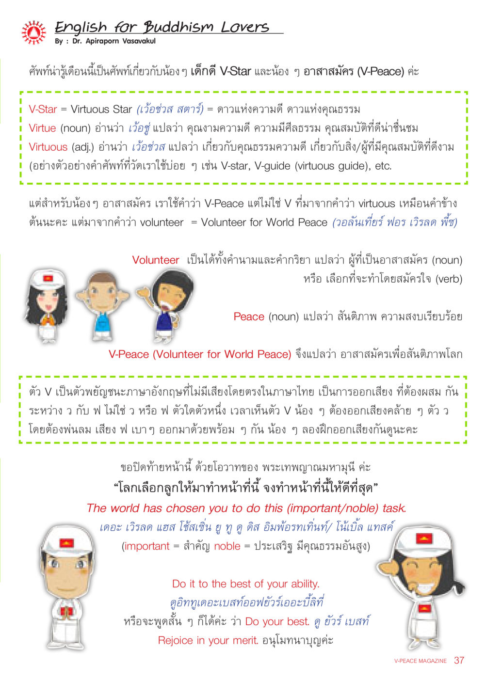 V-Star และ V-Peace: การเป็นอาสาสมัครเพื่อสันติภาพ นิตยสาร V-Peace เดือนธันวาคม พ.ศ.2555 หน้า 39