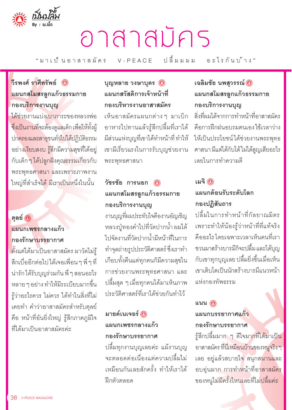 ประสบการณ์ของอาสาสมัคร V-PEACE นิตยสาร V-Peace เดือนธันวาคม พ.ศ.2555 หน้า 40