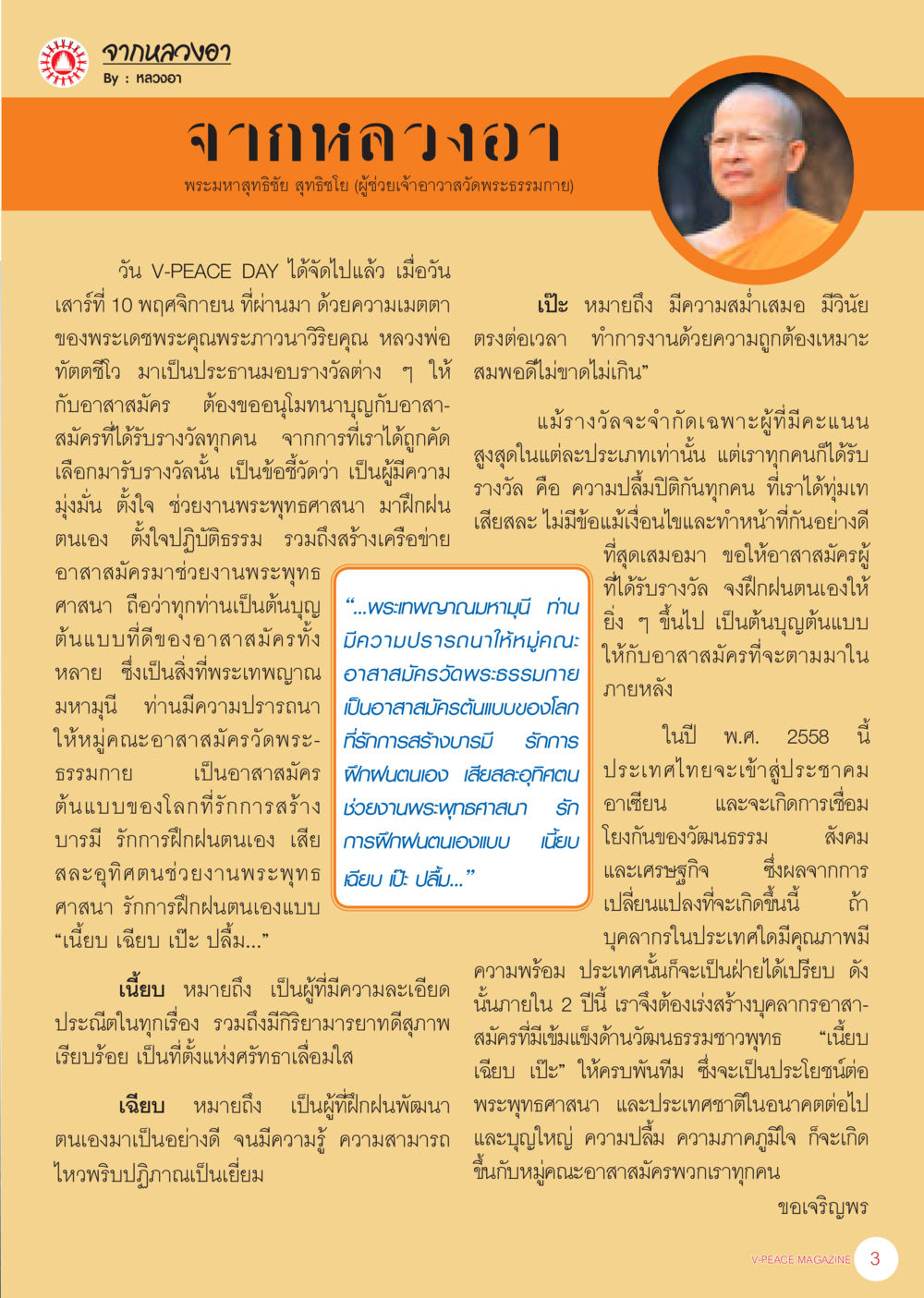 หลักนางขอ: ความเป็นเลิศแห่งการอาสาสมัครในพระพุทธศาสนา นิตยสาร V-Peace เดือนธันวาคม พ.ศ.2555 หน้า 5