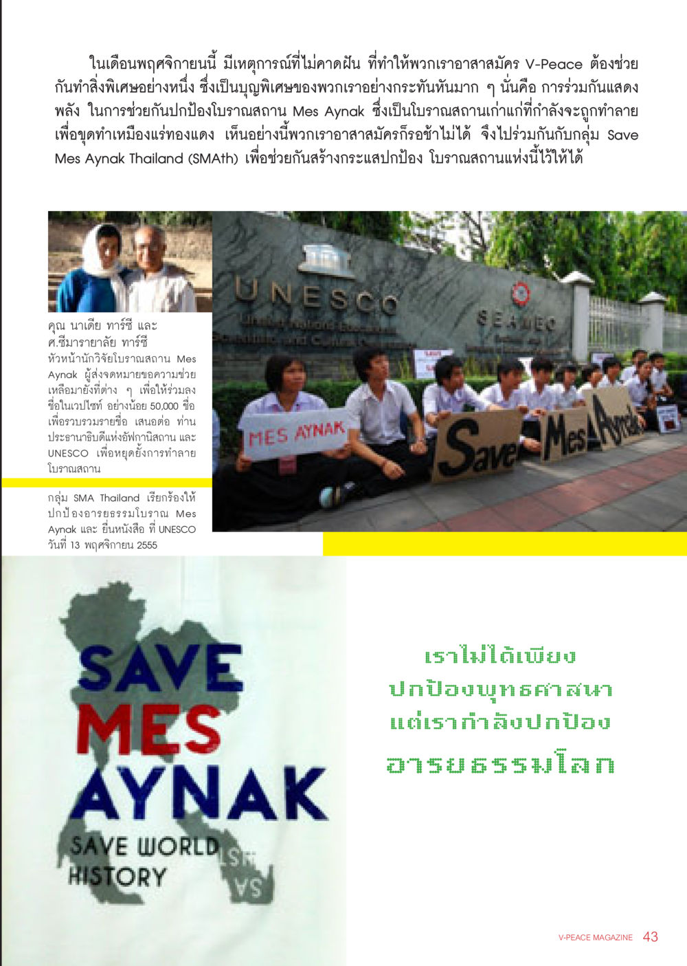 การปกป้อง Mes Aynak นิตยสาร V-Peace เดือนธันวาคม พ.ศ.2555 หน้า 45