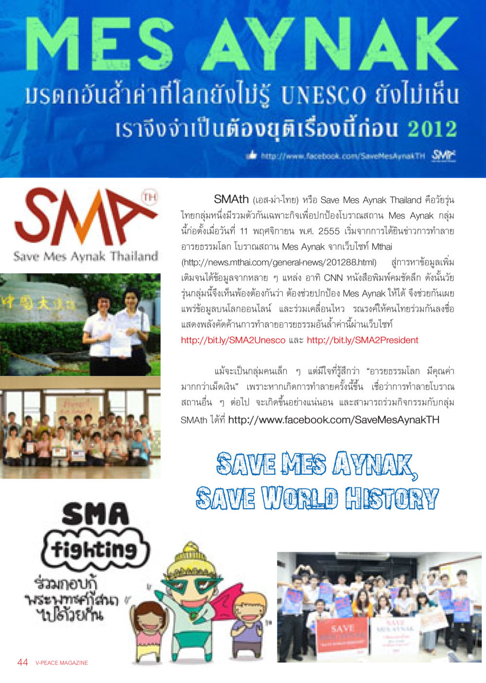 การปกป้องโบราณสถาน Mes Aynak นิตยสาร V-Peace เดือนธันวาคม พ.ศ.2555 หน้า 46