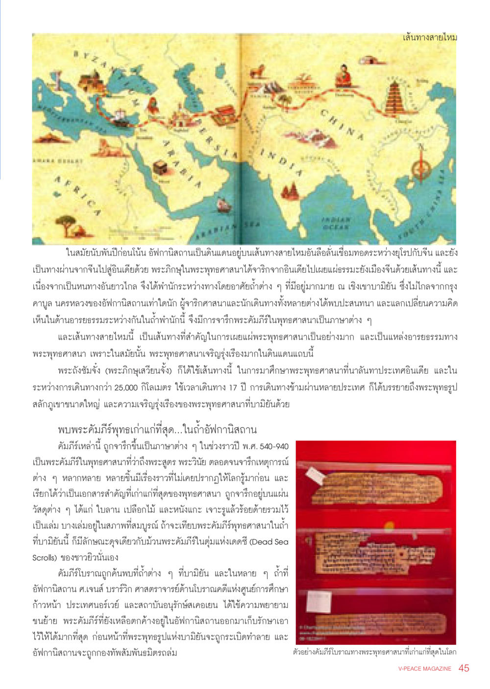 เส้นทางสายไหมและพระพุทธศาสนา นิตยสาร V-Peace เดือนธันวาคม พ.ศ.2555 หน้า 47