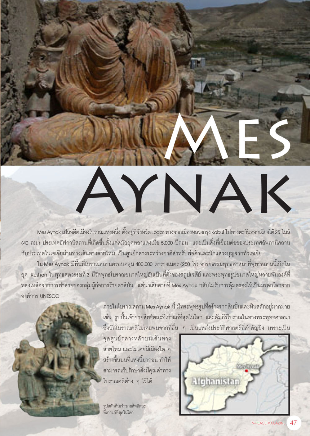Mes Aynak: เมืองโบราณที่สำคัญของอัฟกานิสถาน นิตยสาร V-Peace เดือนธันวาคม พ.ศ.2555 หน้า 49