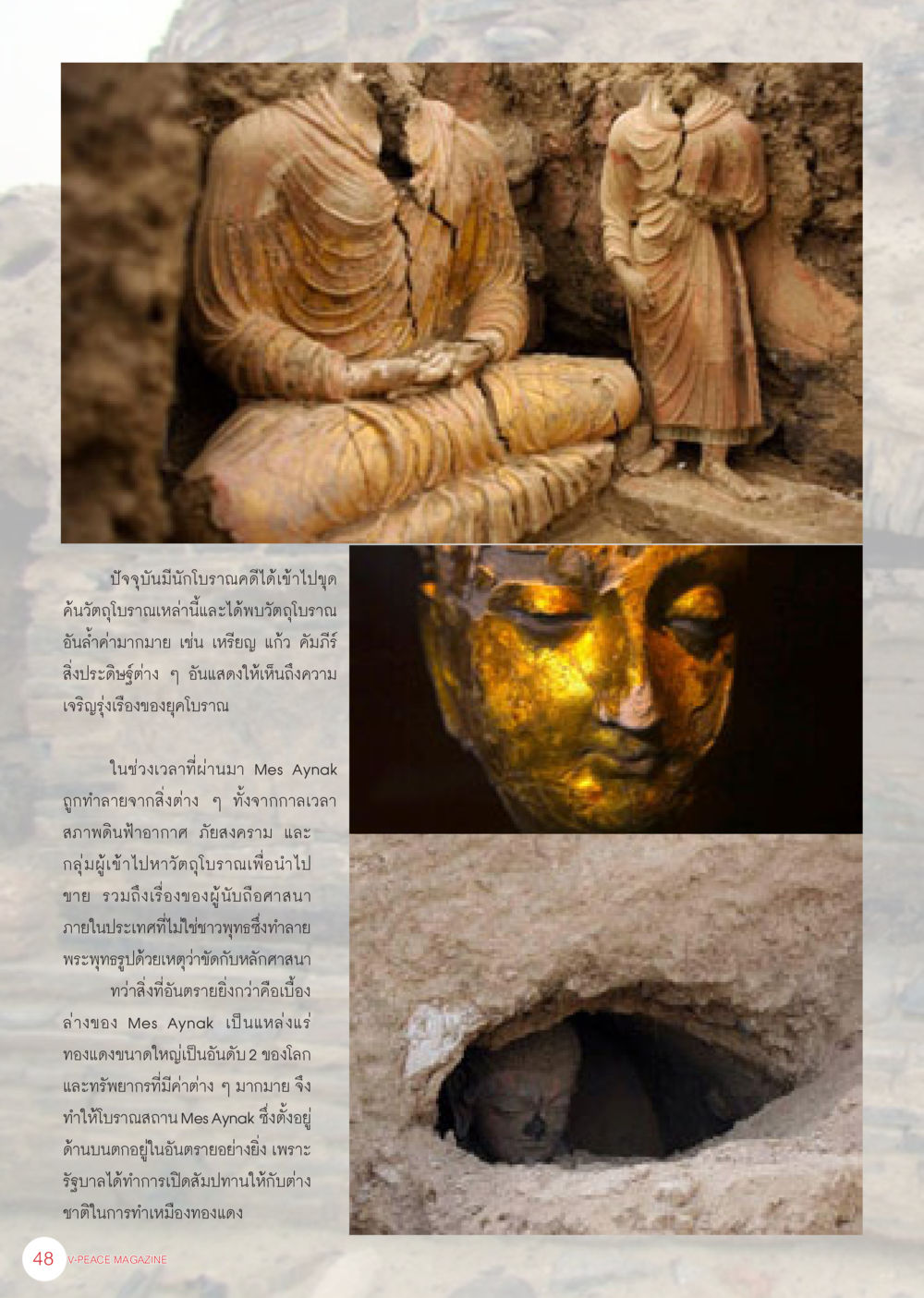 ความสำคัญของโบราณคดีที่ Mes Aynak นิตยสาร V-Peace เดือนธันวาคม พ.ศ.2555 หน้า 50