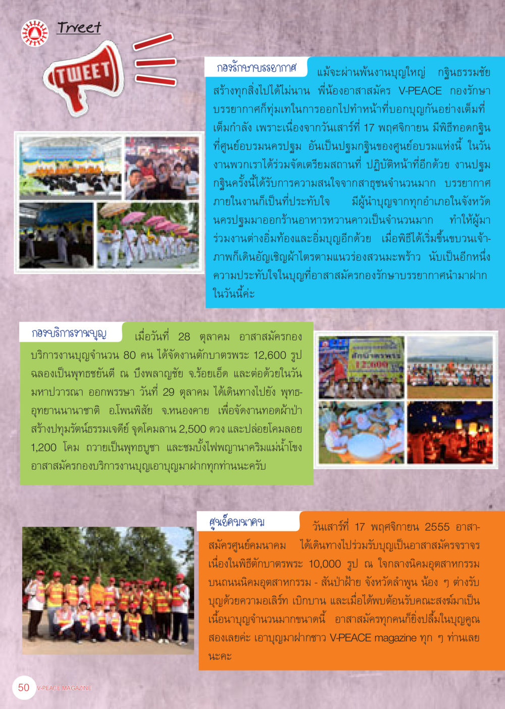 กิจกรรมตักบาตรและทอดผ้าป่า นิตยสาร V-Peace เดือนธันวาคม พ.ศ.2555 หน้า 52