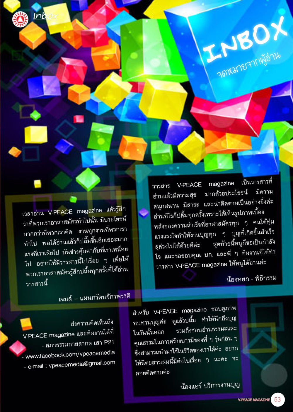 V-PEACE Magazine: วารสารเพื่อความสุขและประโยชน์ นิตยสาร V-Peace เดือนธันวาคม พ.ศ.2555 หน้า 55