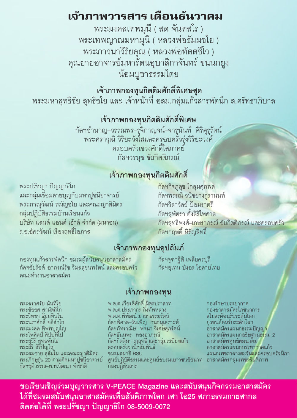 เจ้าภาพวารสารเดือนธันวาคม นิตยสาร V-Peace เดือนธันวาคม พ.ศ.2555 หน้า 56