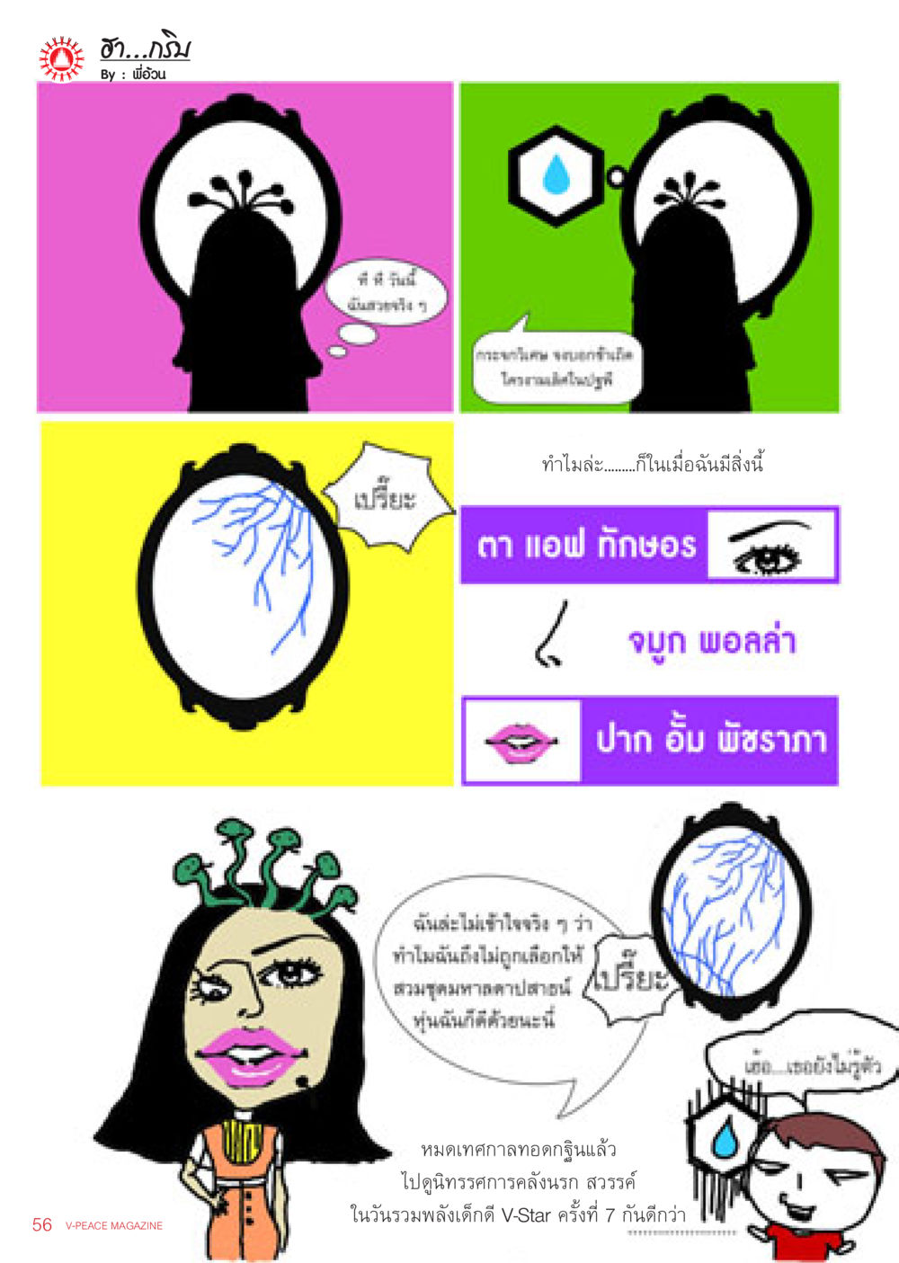 ฮา...กรี๊ม นิตยสาร V-Peace เดือนธันวาคม พ.ศ.2555 หน้า 58