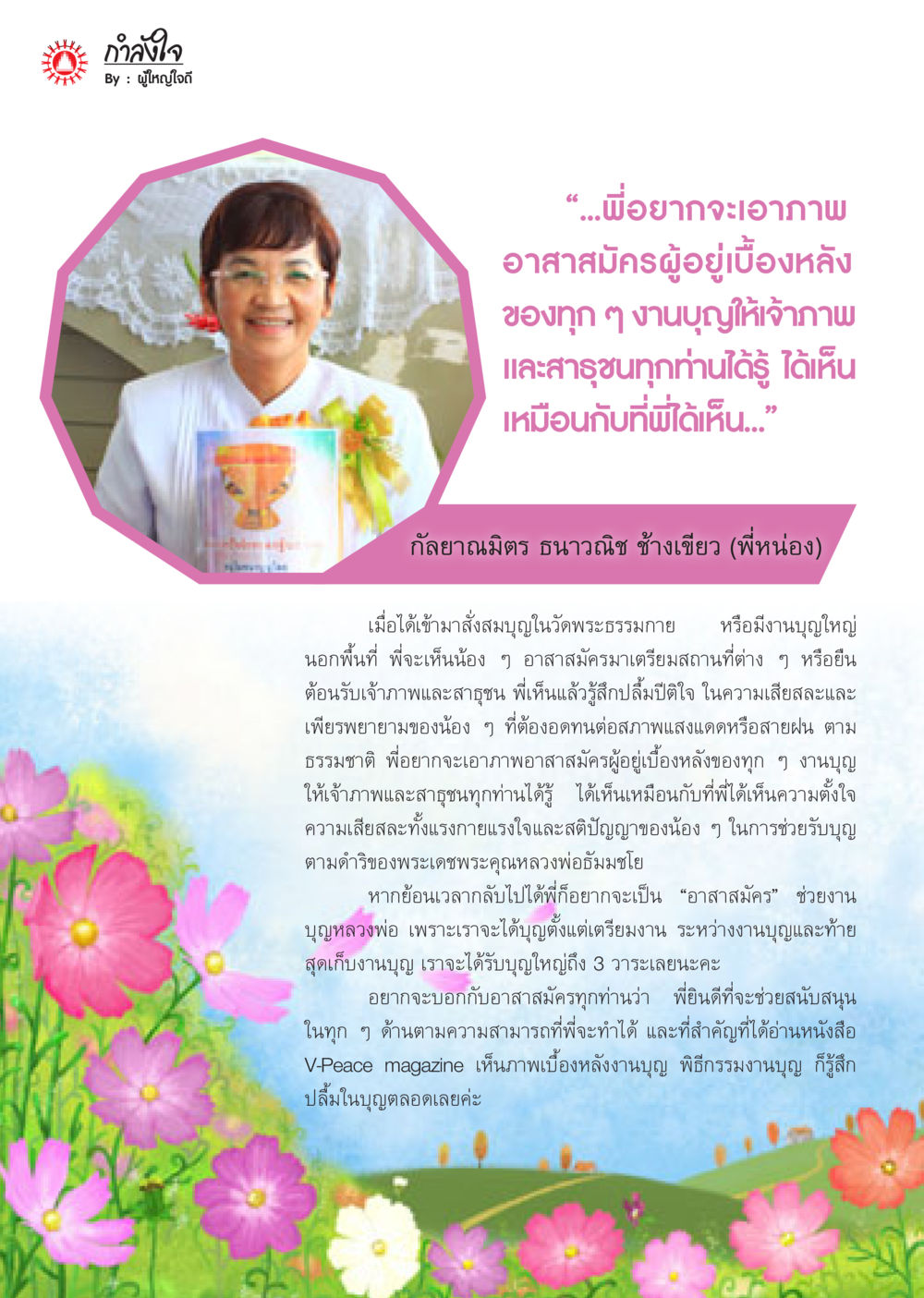 กำลังใจของอาสาสมัคร นิตยสาร V-Peace เดือนธันวาคม พ.ศ.2555 หน้า 59