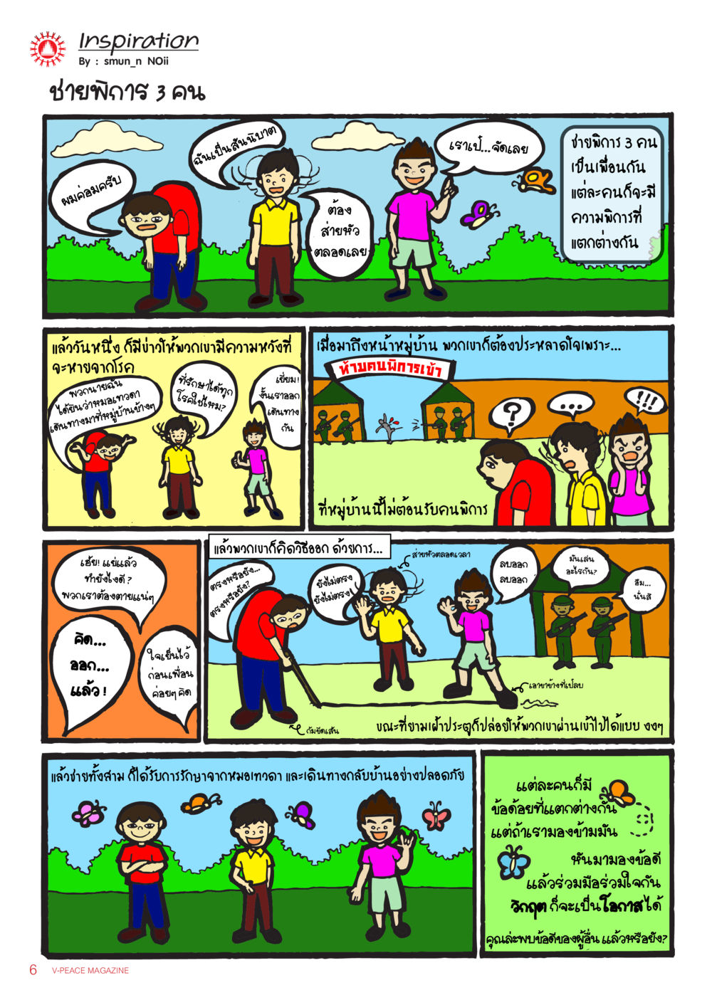 การใช้ชีวิตของชายพิการ 3 คน นิตยสาร V-Peace เดือนธันวาคม พ.ศ.2555 หน้า 8