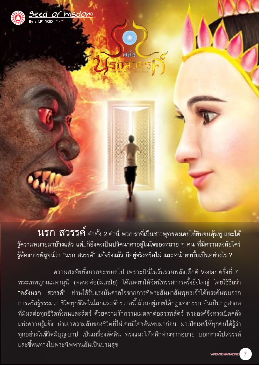 Seed of Wisdom: Exploring Hell and Heaven นิตยสาร V-Peace เดือนธันวาคม พ.ศ.2555 หน้า 9