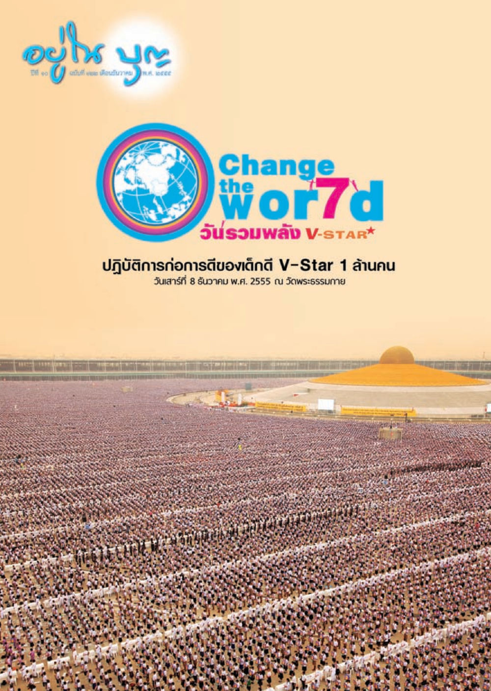 null วารสารอยู่ในบุญ ประจำเดือน ธันวาคม พ.ศ.2555 หน้า 1