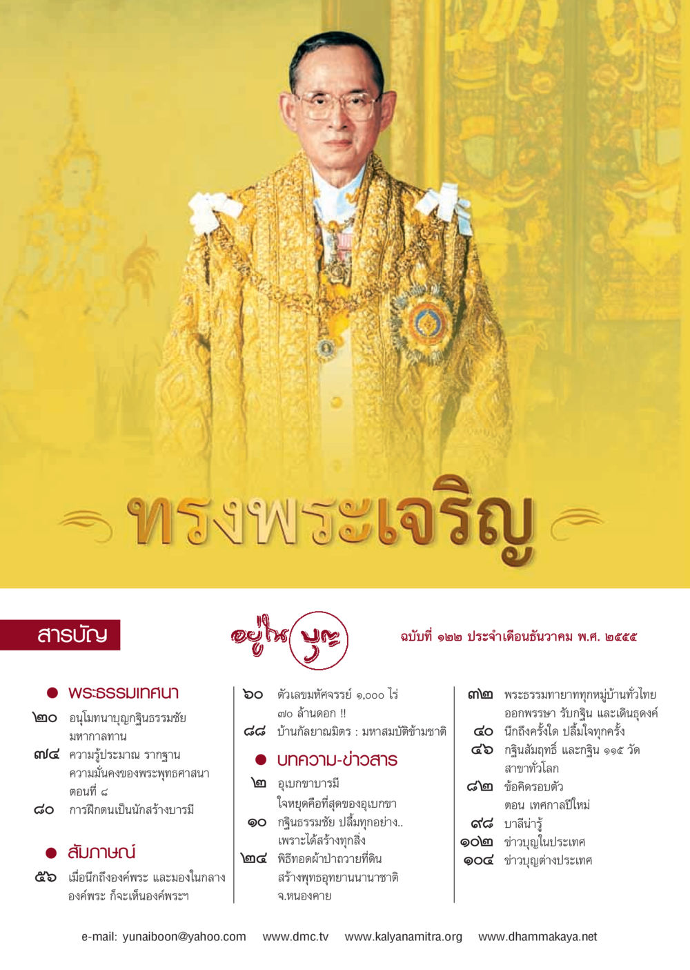 null วารสารอยู่ในบุญ ประจำเดือน ธันวาคม พ.ศ.2555 หน้า 2