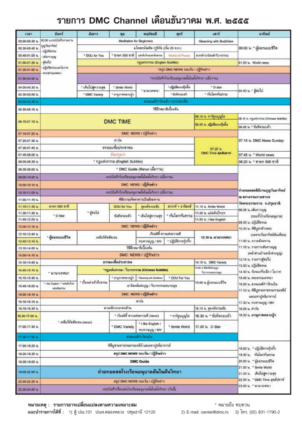 รายการ DMC Channel เดือนธันวาคม พ.ศ. ๒๕๕๕ วารสารอยู่ในบุญ ประจำเดือน ธันวาคม พ.ศ.2555 หน้า 103