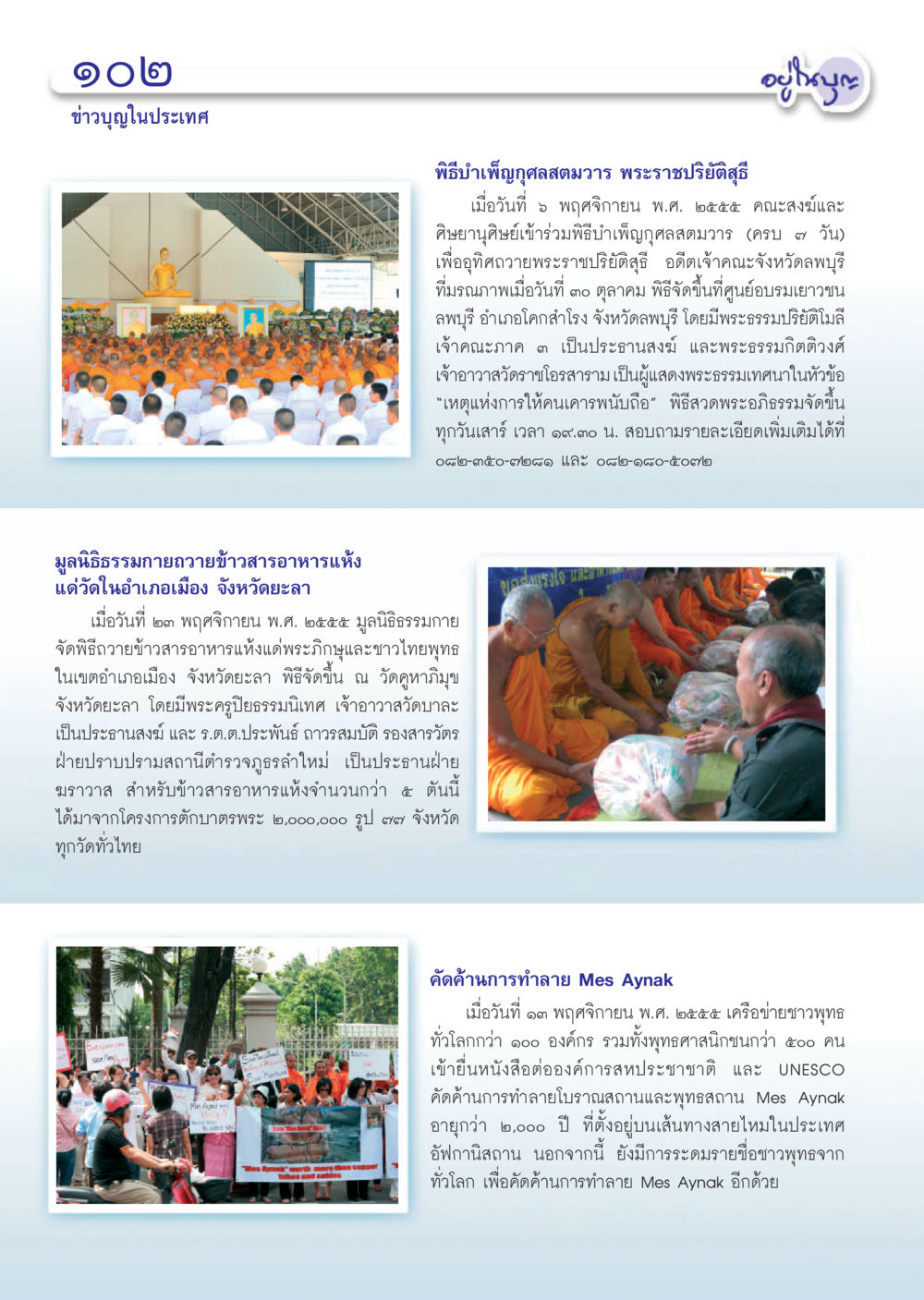 ข่าวพิธีบำเพ็ญกุศลและกิจกรรมเพื่อสังคม วารสารอยู่ในบุญ ประจำเดือน ธันวาคม พ.ศ.2555 หน้า 104