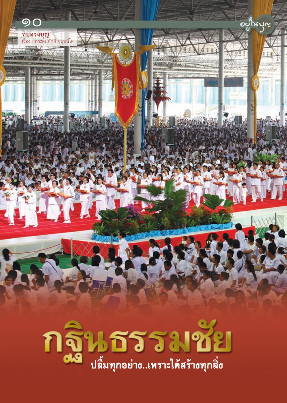 null วารสารอยู่ในบุญ ประจำเดือน ธันวาคม พ.ศ.2555 หน้า 12