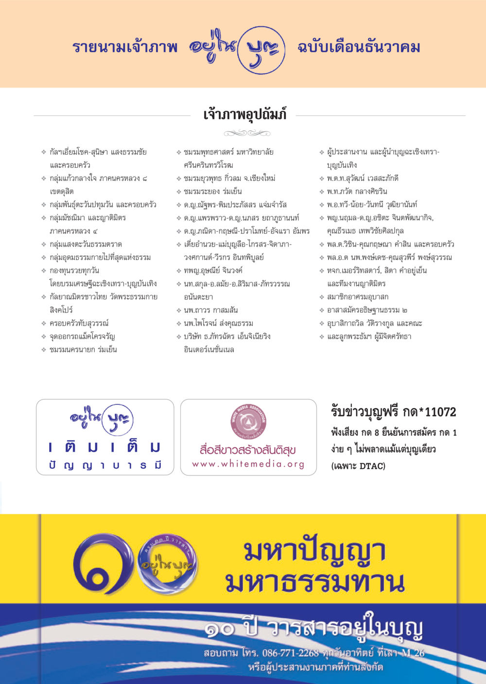 รายนามเจ้าภาพ ฉบับเดือนธันวาคม วารสารอยู่ในบุญ ประจำเดือน ธันวาคม พ.ศ.2555 หน้า 121