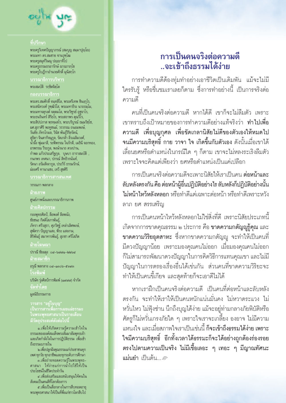 การเป็นคนจริงต่อความดี วารสารอยู่ในบุญ ประจำเดือน ธันวาคม พ.ศ.2555 หน้า 122