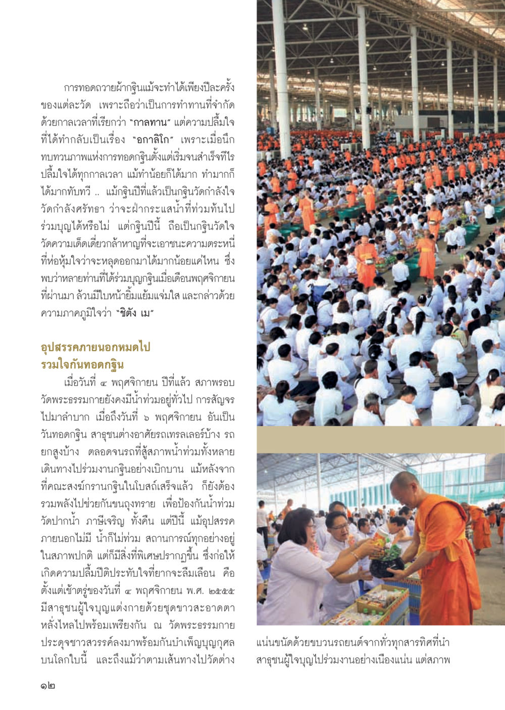 การทอดกฐิน: ความเชื่อและประเพณี วารสารอยู่ในบุญ ประจำเดือน ธันวาคม พ.ศ.2555 หน้า 14