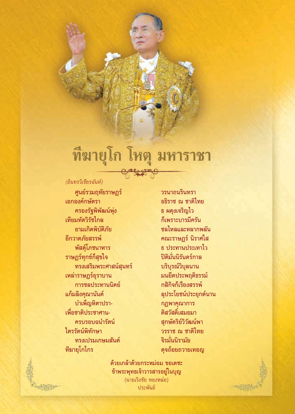 ทิพยยุโก โหตุ มหาราชา วารสารอยู่ในบุญ ประจำเดือน ธันวาคม พ.ศ.2555 หน้า 3