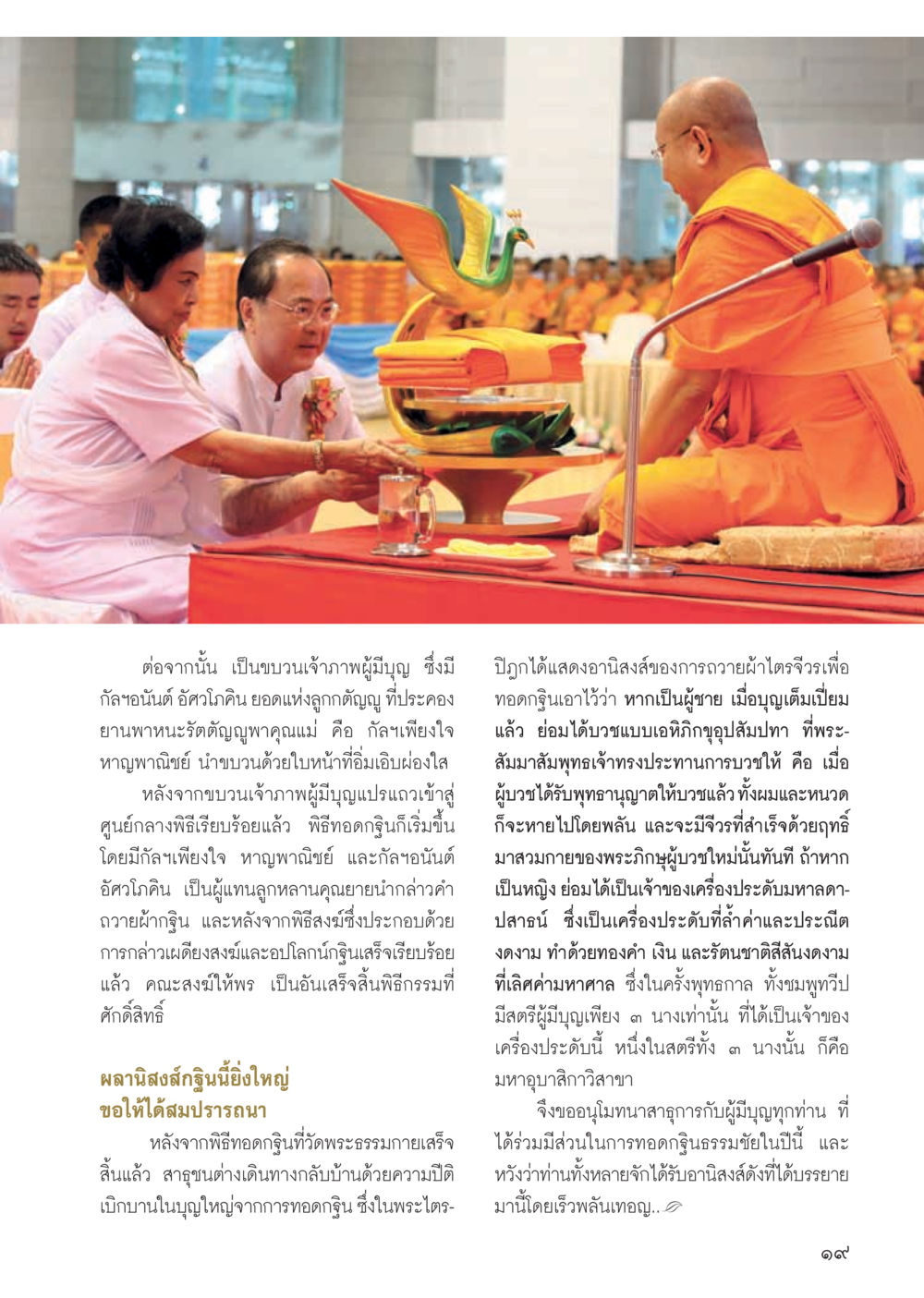 อานิสงส์ของการถวายผ้าครูเจริญ วารสารอยู่ในบุญ ประจำเดือน ธันวาคม พ.ศ.2555 หน้า 21
