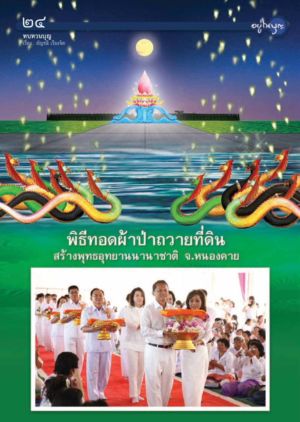 null วารสารอยู่ในบุญ ประจำเดือน ธันวาคม พ.ศ.2555 หน้า 26