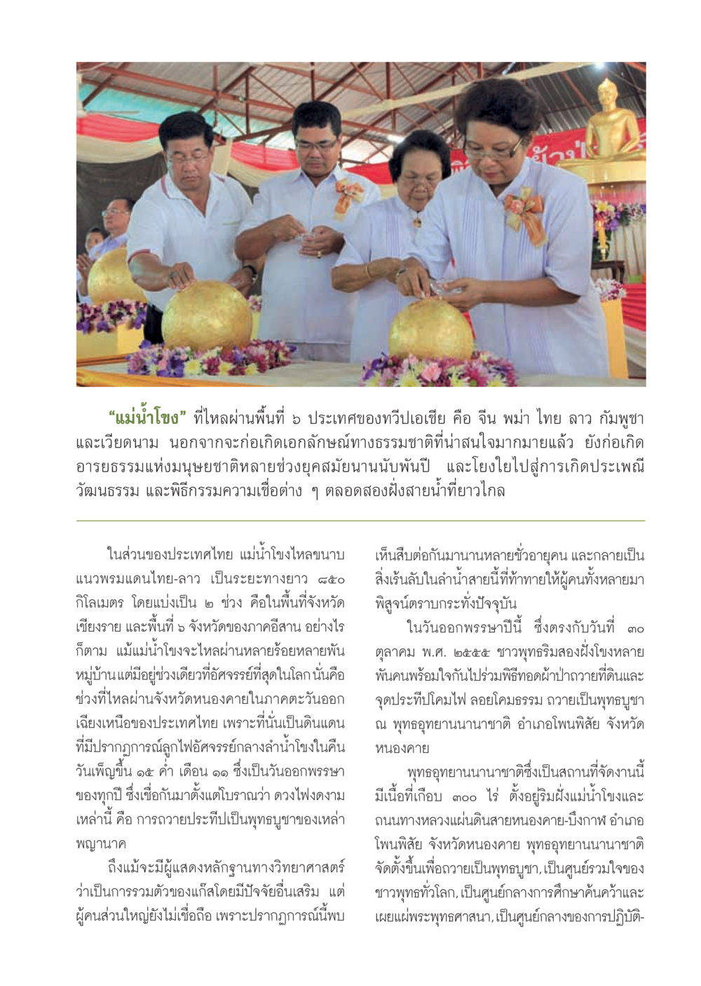 แม่น้ำโขง: เอกลักษณ์ทางธรรมชาติและอารยธรรม วารสารอยู่ในบุญ ประจำเดือน ธันวาคม พ.ศ.2555 หน้า 27