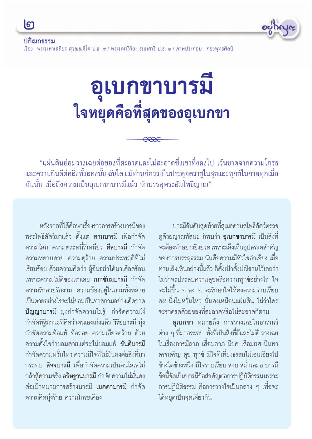 อุปกขาบารมี: การศึกษาบารมีของพระโพธิสัตว์ วารสารอยู่ในบุญ ประจำเดือน ธันวาคม พ.ศ.2555 หน้า 4