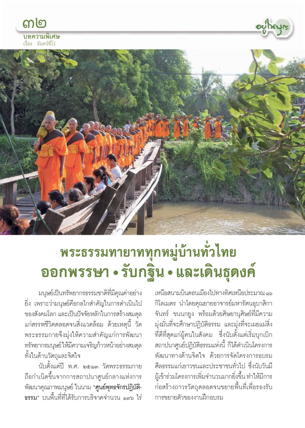 null วารสารอยู่ในบุญ ประจำเดือน ธันวาคม พ.ศ.2555 หน้า 34