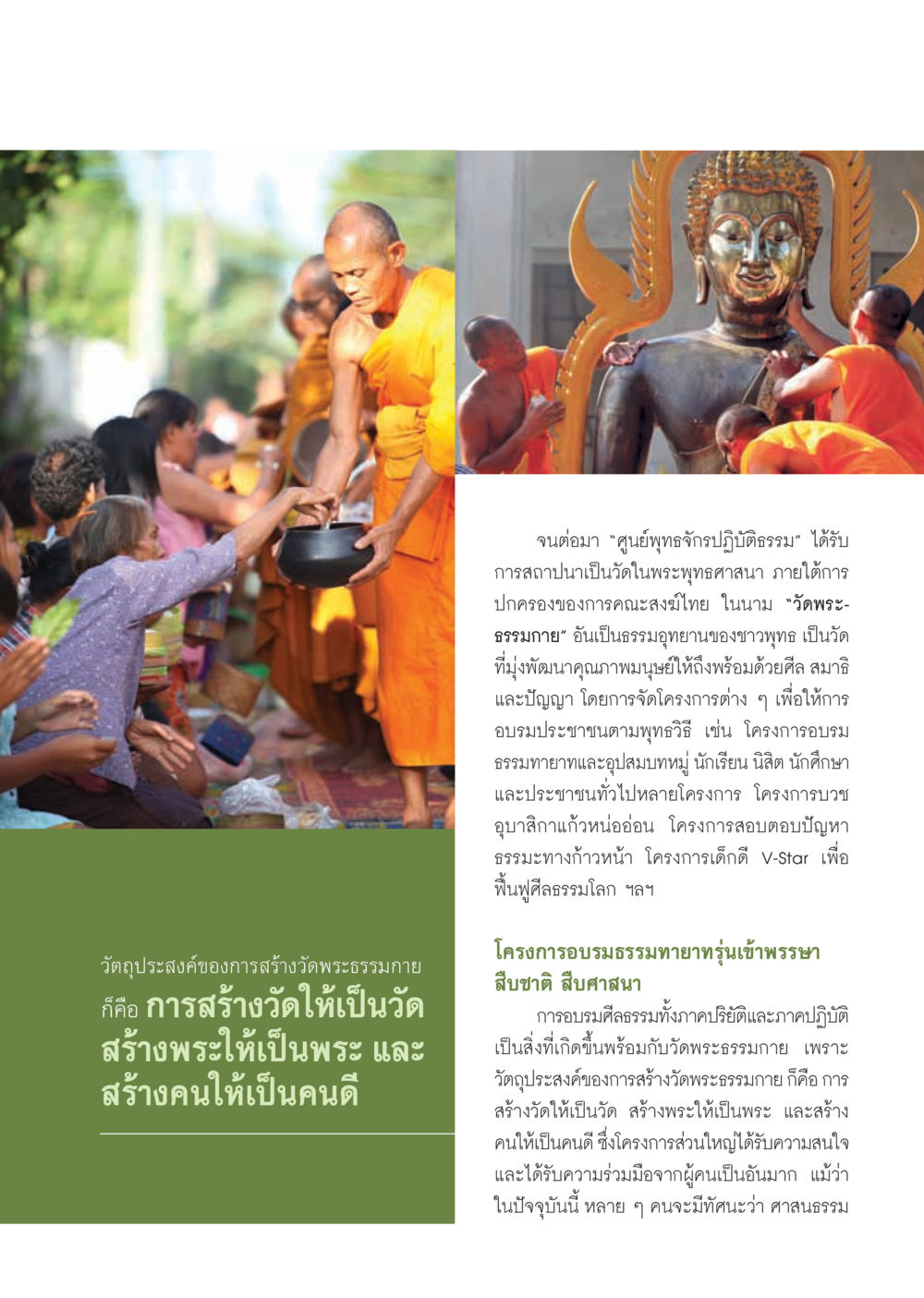 ศูนย์พุทธาจำาภิฏิธรรม และวัดพระธรรมาภิญญา วารสารอยู่ในบุญ ประจำเดือน ธันวาคม พ.ศ.2555 หน้า 35