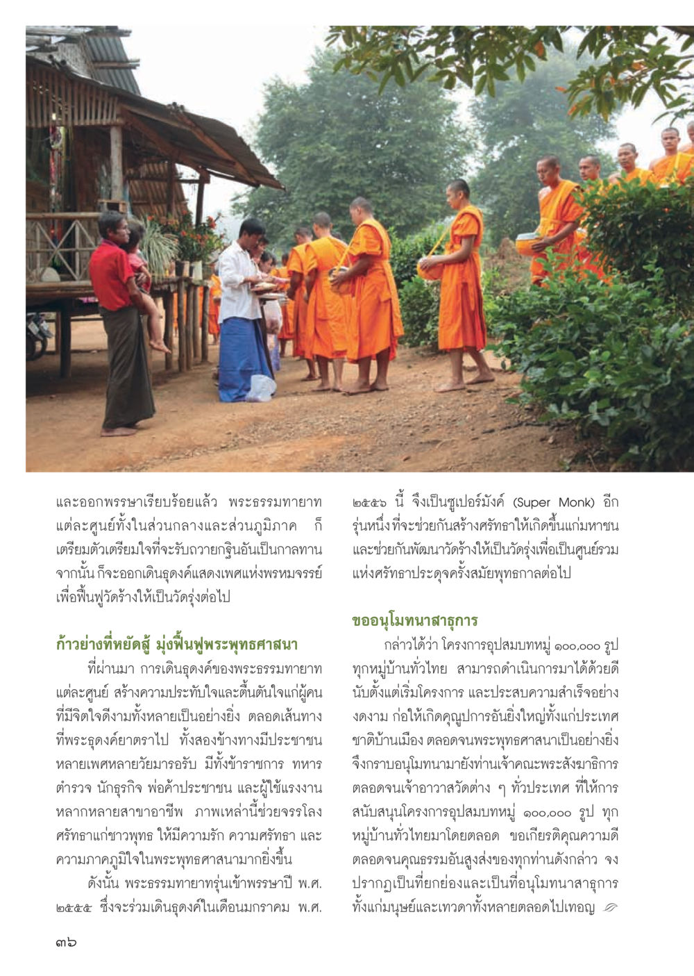 พระธรรมกายและซูเปอร์มงค์รุ่นใหม่ วารสารอยู่ในบุญ ประจำเดือน ธันวาคม พ.ศ.2555 หน้า 38