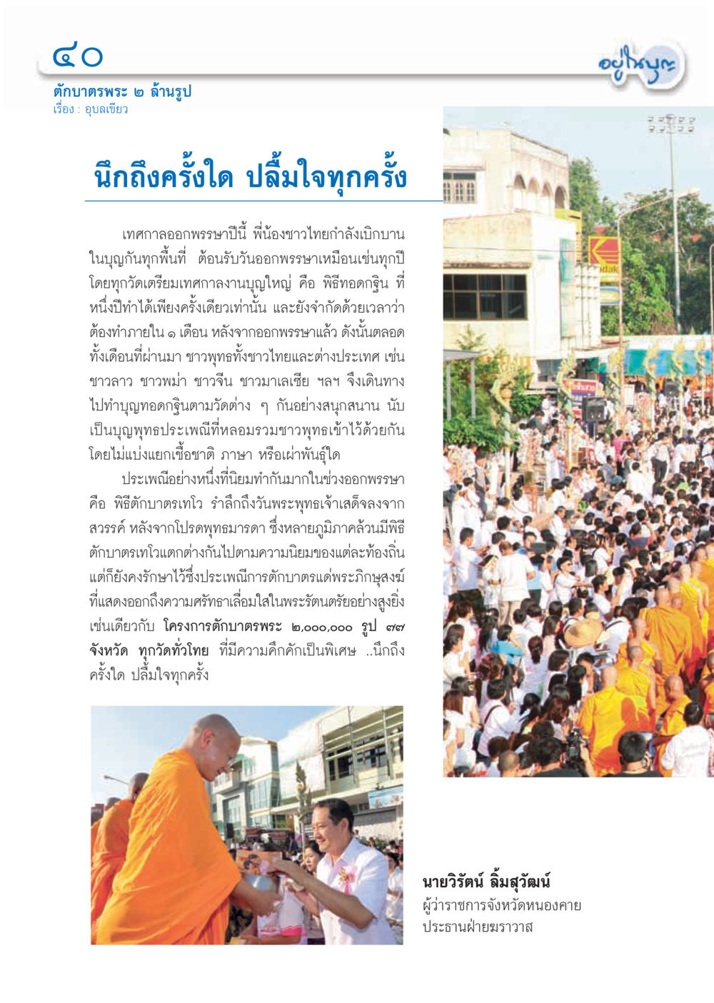 เทศกาลตักบาตรพระ 2 ล้านรูป วารสารอยู่ในบุญ ประจำเดือน ธันวาคม พ.ศ.2555 หน้า 42