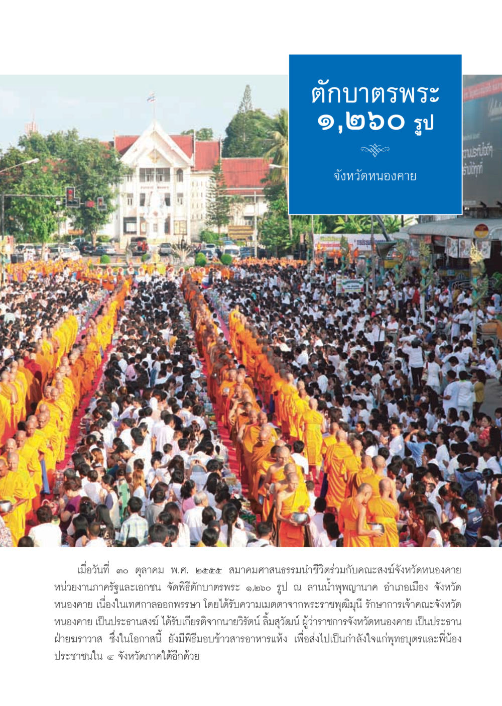 พิธีบำบัดบาตรพระ ๑,๒๖๐ รูป จังหวัดหนองคาย วารสารอยู่ในบุญ ประจำเดือน ธันวาคม พ.ศ.2555 หน้า 43