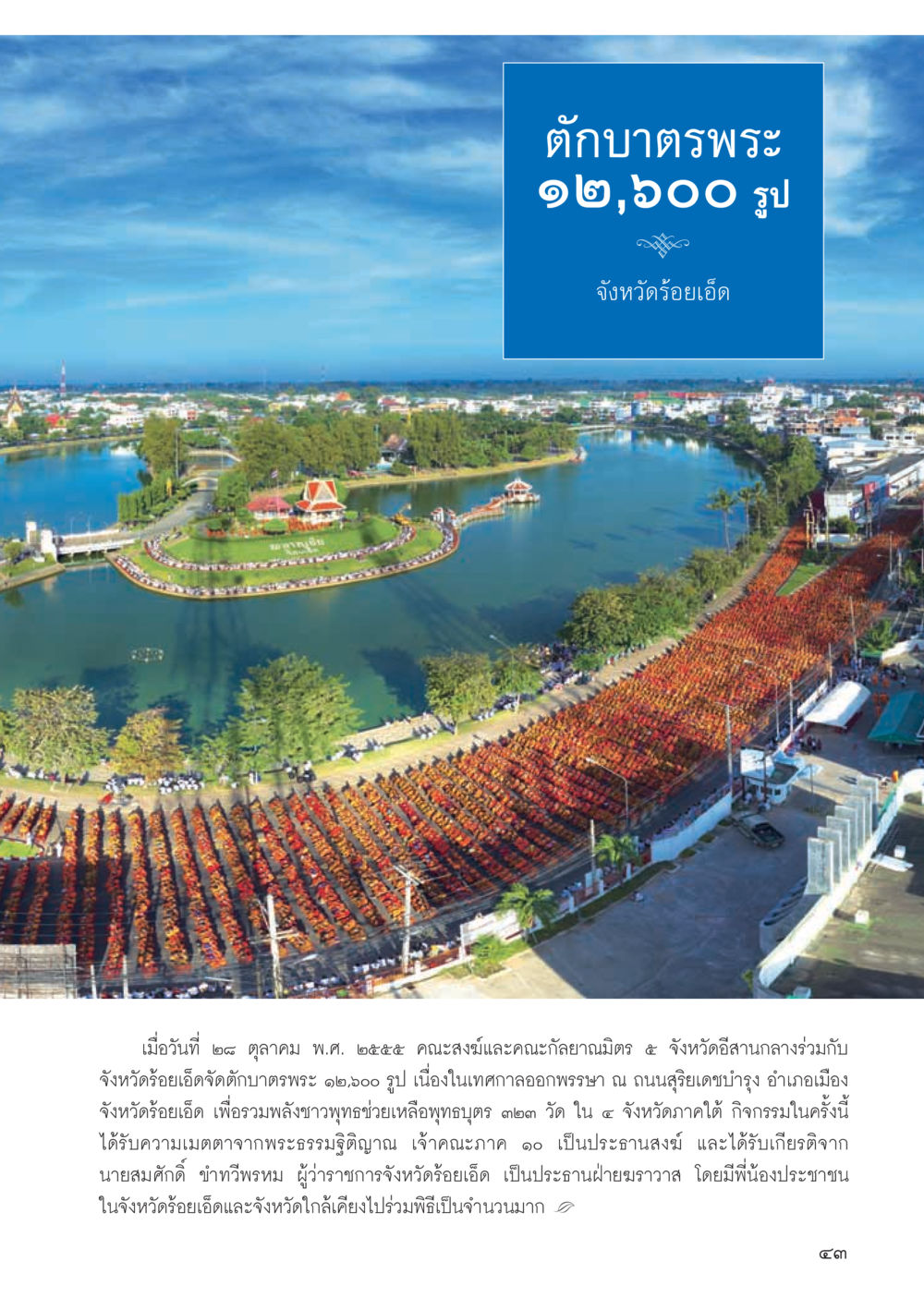 ตักบาตรพระ ๑๒,๐๐๐ รูป จังหวัดร้อยเอ็ด วารสารอยู่ในบุญ ประจำเดือน ธันวาคม พ.ศ.2555 หน้า 45