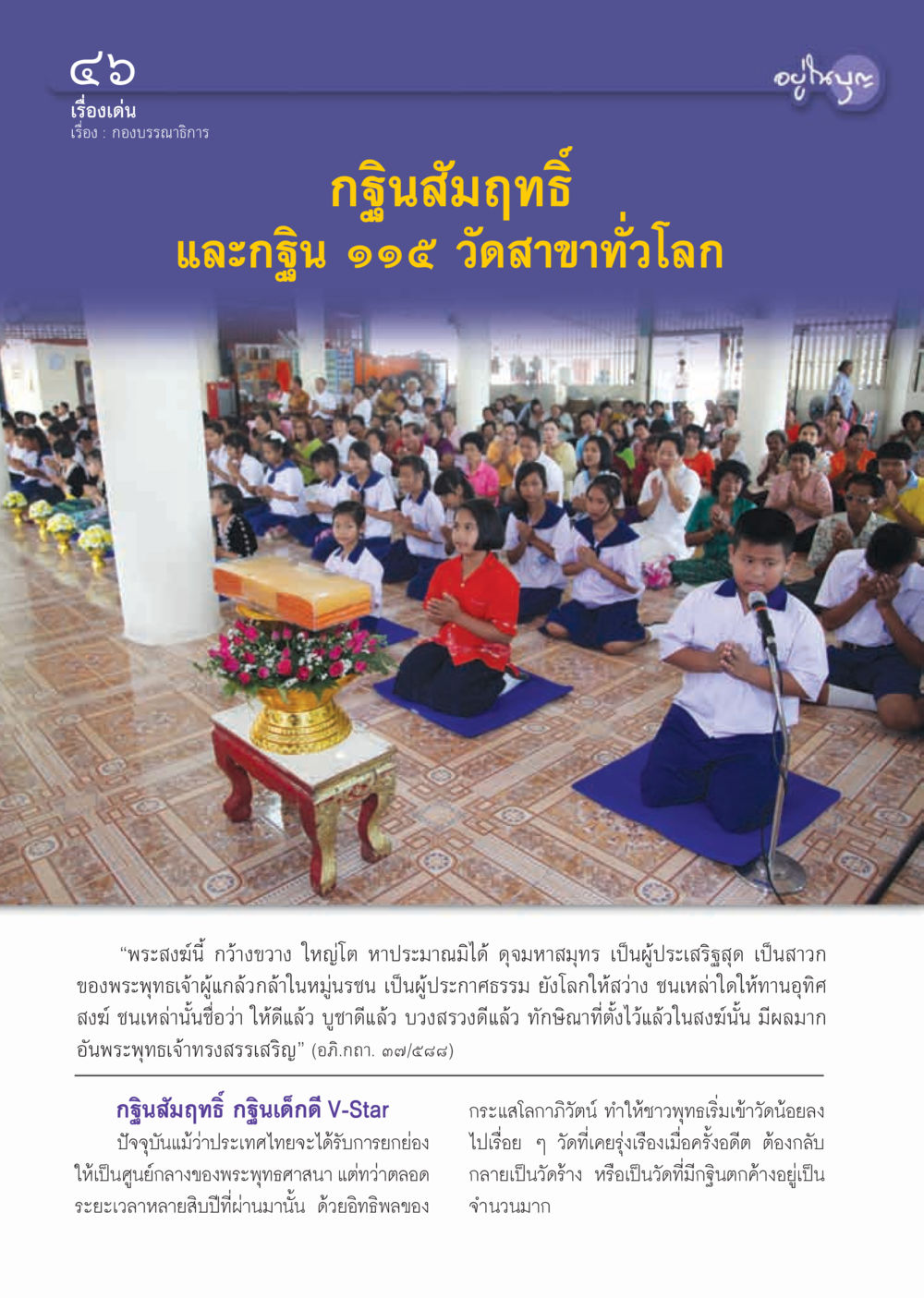 กฐินสัมฤทธิ์ และกฐิน ๑๑๕ วัดสาขาทั่วโลก วารสารอยู่ในบุญ ประจำเดือน ธันวาคม พ.ศ.2555 หน้า 48