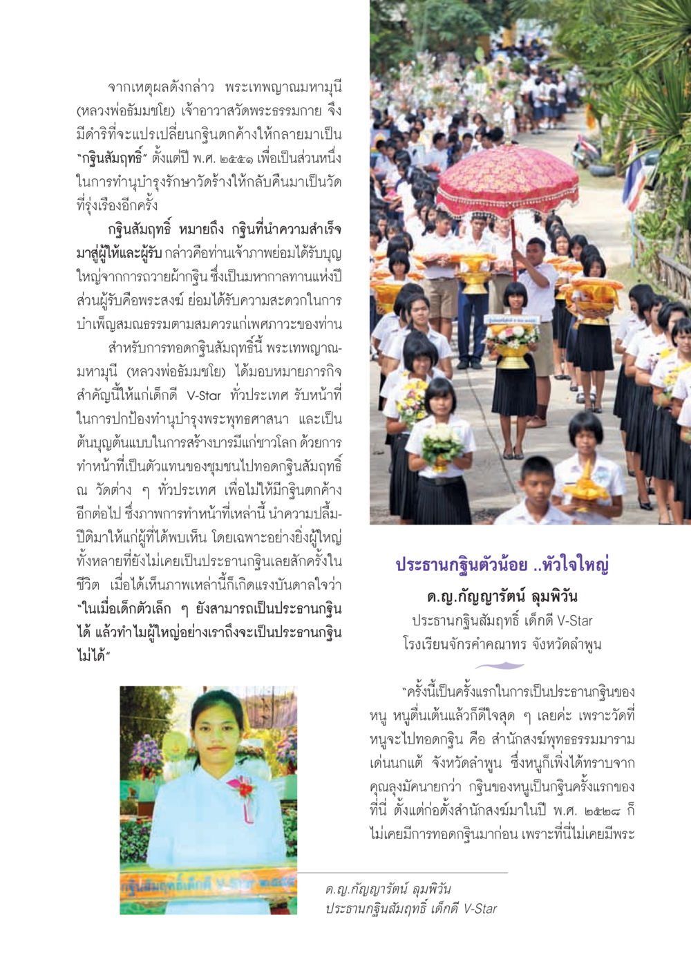 การเปลี่ยนแปลงกุศลสมญาติใต้การนำของพระเทพญาณมหามุนี วารสารอยู่ในบุญ ประจำเดือน ธันวาคม พ.ศ.2555 หน้า 49
